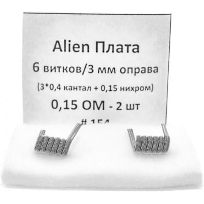 Койлы New Coils Alien Плата 0.15 Ом A1+NI, (3x0.4), пара для электронных сигарет