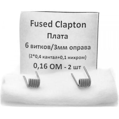 Койлы New Coils Fused Clapton Плата 0.23 Ом A1+NI, (2x0.4), пара для электронных сигарет